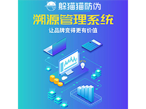 企業(yè)運(yùn)用防偽溯源系統(tǒng)能夠帶來(lái)什么作用？