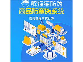 運(yùn)用防偽防竄貨系統(tǒng)具有什么功能？能帶來(lái)什么意義？