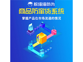 企業(yè)運(yùn)用二維碼防竄貨系統(tǒng)能帶來(lái)哪些優(yōu)勢(shì)好處？