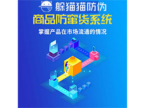 企業(yè)運(yùn)用防竄貨管理系統(tǒng)能帶來(lái)什么優(yōu)勢(shì)？