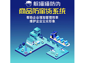 企業(yè)運用防竄貨系統(tǒng)能夠?qū)崿F(xiàn)什么功能？
