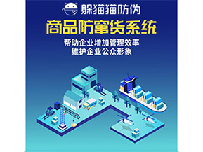 二維碼防竄貨系統(tǒng)給企業(yè)帶來(lái)哪些優(yōu)勢(shì)價(jià)值？