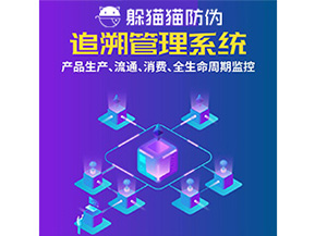 產(chǎn)品追溯管理系統(tǒng)的運(yùn)用具有哪些作用？