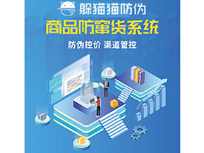 產品防偽防竄貨系統(tǒng)能夠帶來什么優(yōu)勢特點？